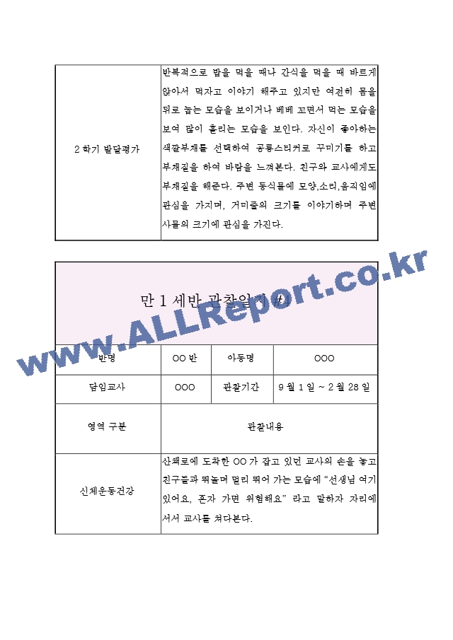 3세 (만1세) 관찰일지&발달평가 (9월부터 2월 관찰일지).hwp