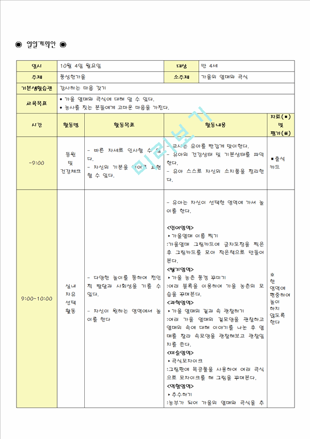 4세 가을 일일보육계획안.hwp