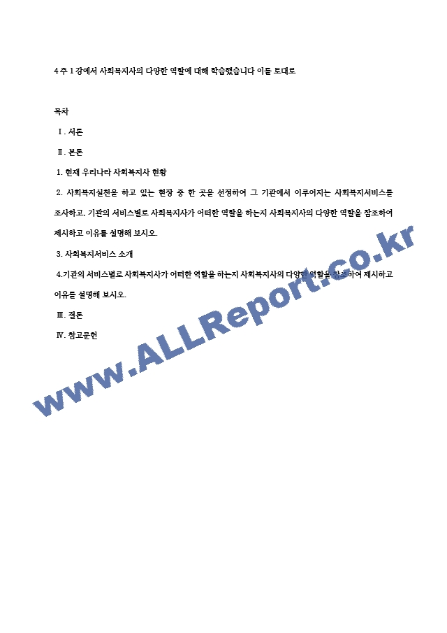 4주 1강에서 사회복지사의 다양한 역할에 대해 학습했습니다 이를 토대로.hwp