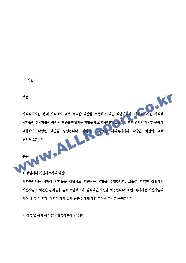 4주 1강에서 사회복지사의 다양한 역할에 대해 학습했습니다 이를 토대로.hwp