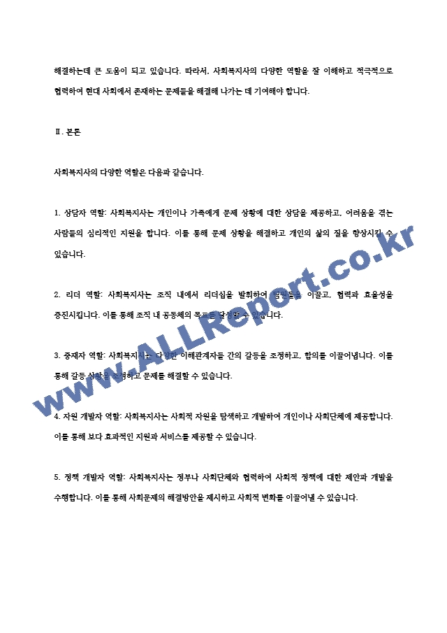 4주 1강에서 사회복지사의 다양한 역할에 대해 학습했습니다 이를 토대로.hwp