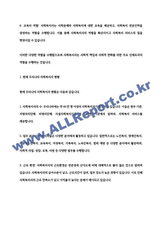 4주 1강에서 사회복지사의 다양한 역할에 대해 학습했습니다 이를 토대로.hwp