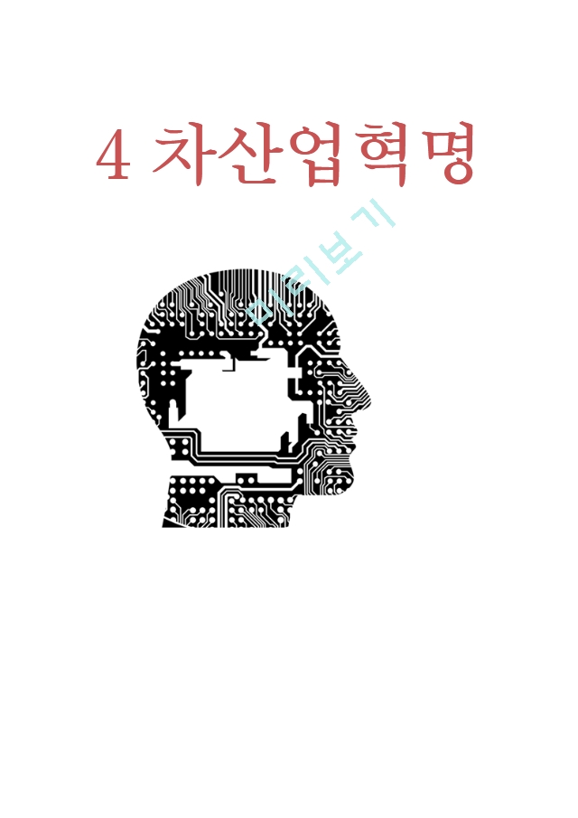 4차산업혁명으로 인한 미래변화와 대처방안연구 및 4차산업혁명 정의와 특징및 주요기술과 기업활용사례 분석및 미래전망연구.hwp