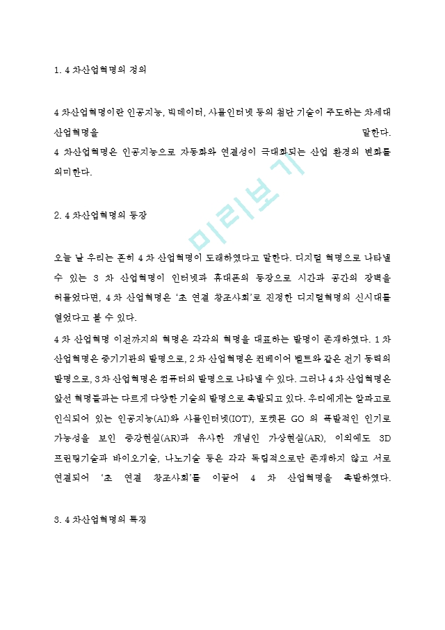 4차산업혁명으로 인한 미래변화와 대처방안연구 및 4차산업혁명 정의와 특징및 주요기술과 기업활용사례 분석및 미래전망연구.hwp