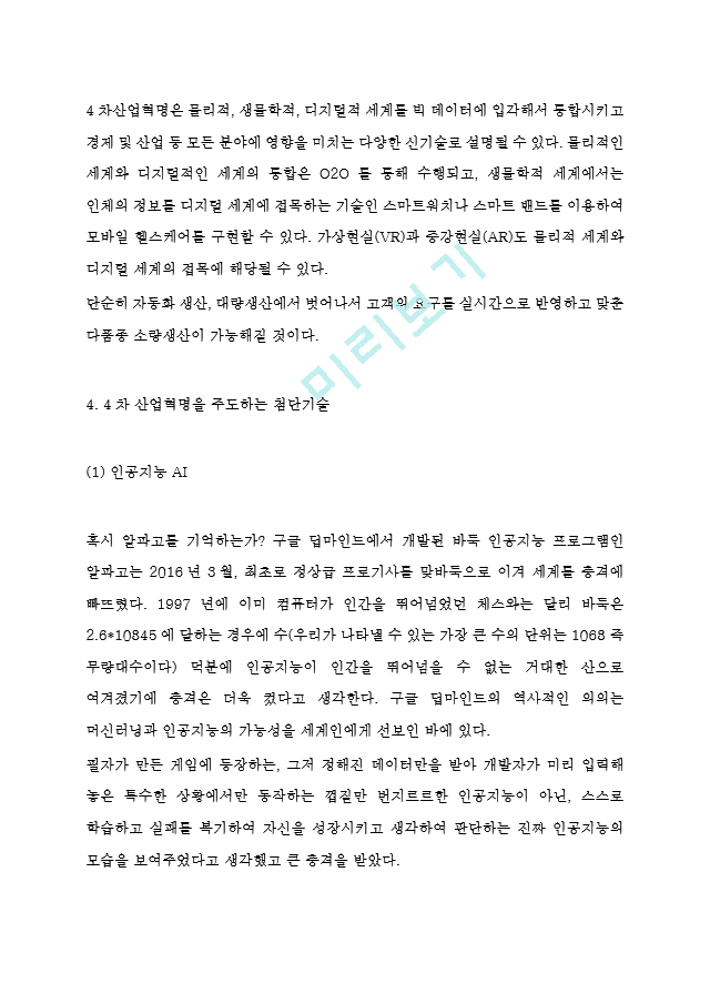 4차산업혁명으로 인한 미래변화와 대처방안연구 및 4차산업혁명 정의와 특징및 주요기술과 기업활용사례 분석및 미래전망연구.hwp