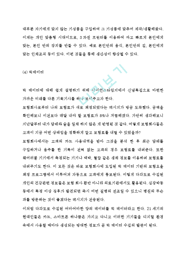 4차산업혁명으로 인한 미래변화와 대처방안연구 및 4차산업혁명 정의와 특징및 주요기술과 기업활용사례 분석및 미래전망연구.hwp