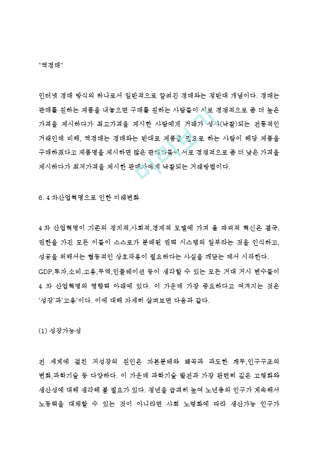 4차산업혁명으로 인한 미래변화와 대처방안연구 및 4차산업혁명 정의와 특징및 주요기술과 기업활용사례 분석및 미래전망연구.hwp