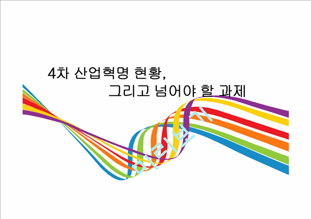 4차산업혁명.pptx