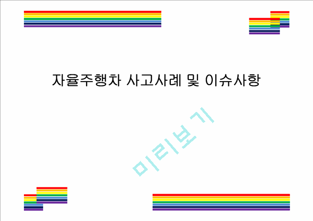 4. 자율주행차 사고사례 및 이슈사항.pptx