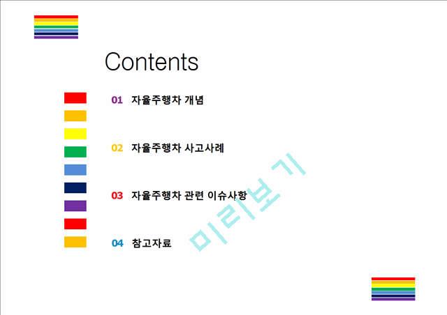 4. 자율주행차 사고사례 및 이슈사항.pptx