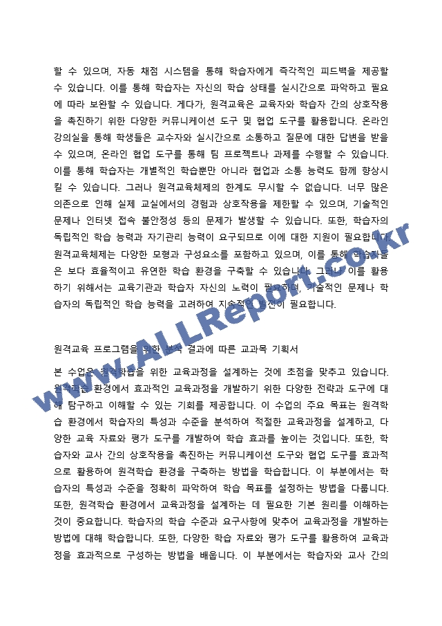 5주의 강의에서 원격교육의 방법에 대해 학습하며 원격교육체제, 원격교육체제의 모형과 구성요소에 대해 학습했습니다. 원격교육 프로그램을 위한 분석 결과에 따른 교과목 기획서를 작성하시오. (2) .docx