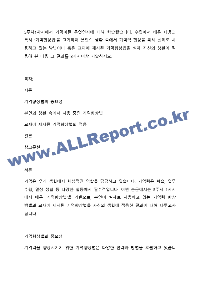 5주차1차시에서 기억이란 무엇인지에 대해 학습했습니다. 수업에서 배운 내용과 특히 `기억향상법`을 고려하여 본인의 생활 속에서 기억력 향상을 위해 실제로 사용하고 있는 방밥이나 혹은 교재에 재시된 기억향상법을 실제~.docx