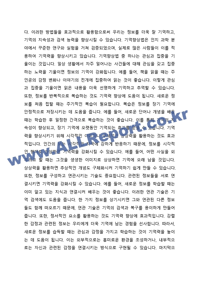 5주차1차시에서 기억이란 무엇인지에 대해 학습했습니다. 수업에서 배운 내용과 특히 `기억향상법`을 고려하여 본인의 생활 속에서 기억력 향상을 위해 실제로 사용하고 있는 방밥이나 혹은 교재에 재시된 기억향상법을 실제~.docx