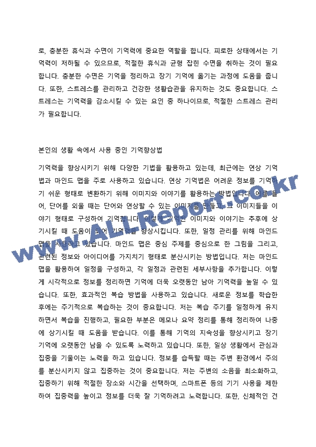 5주차1차시에서 기억이란 무엇인지에 대해 학습했습니다. 수업에서 배운 내용과 특히 `기억향상법`을 고려하여 본인의 생활 속에서 기억력 향상을 위해 실제로 사용하고 있는 방밥이나 혹은 교재에 재시된 기억향상법을 실제~.docx