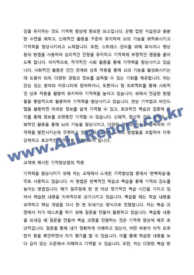 5주차1차시에서 기억이란 무엇인지에 대해 학습했습니다. 수업에서 배운 내용과 특히 `기억향상법`을 고려하여 본인의 생활 속에서 기억력 향상을 위해 실제로 사용하고 있는 방밥이나 혹은 교재에 재시된 기억향상법을 실제~.docx