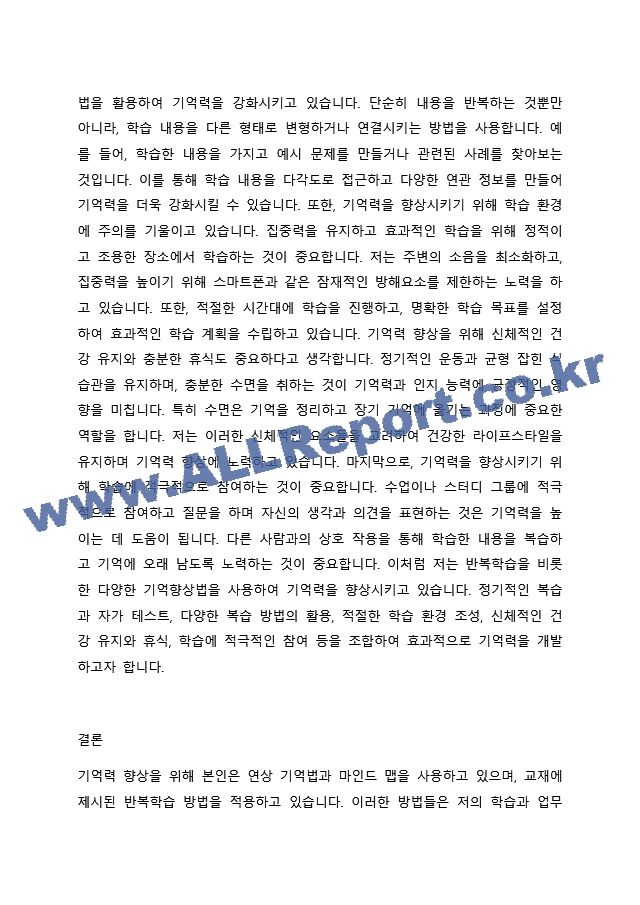 5주차1차시에서 기억이란 무엇인지에 대해 학습했습니다. 수업에서 배운 내용과 특히 `기억향상법`을 고려하여 본인의 생활 속에서 기억력 향상을 위해 실제로 사용하고 있는 방밥이나 혹은 교재에 재시된 기억향상법을 실제~.docx