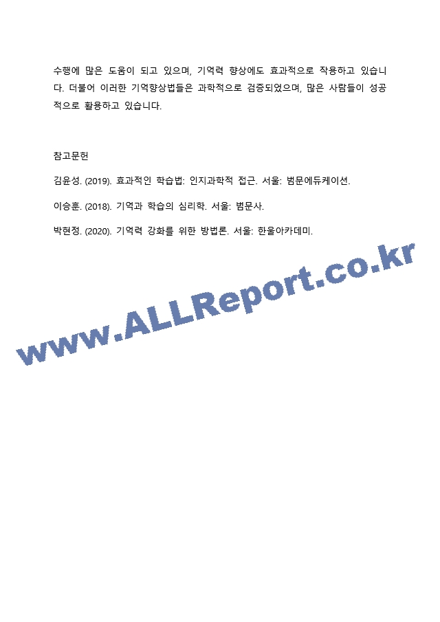 5주차1차시에서 기억이란 무엇인지에 대해 학습했습니다. 수업에서 배운 내용과 특히 `기억향상법`을 고려하여 본인의 생활 속에서 기억력 향상을 위해 실제로 사용하고 있는 방밥이나 혹은 교재에 재시된 기억향상법을 실제~.docx