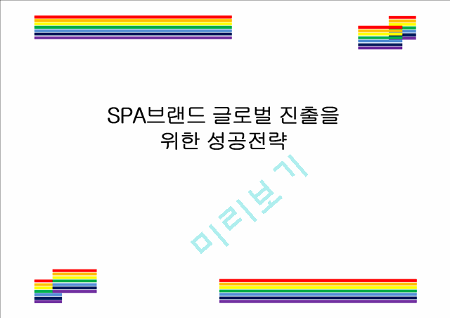 5. SPA글로벌 진출전략 (1).pptx