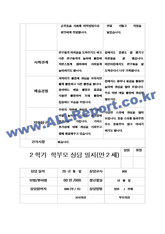 50- 부모상담일지 2학기 만 2세 9명.hwp