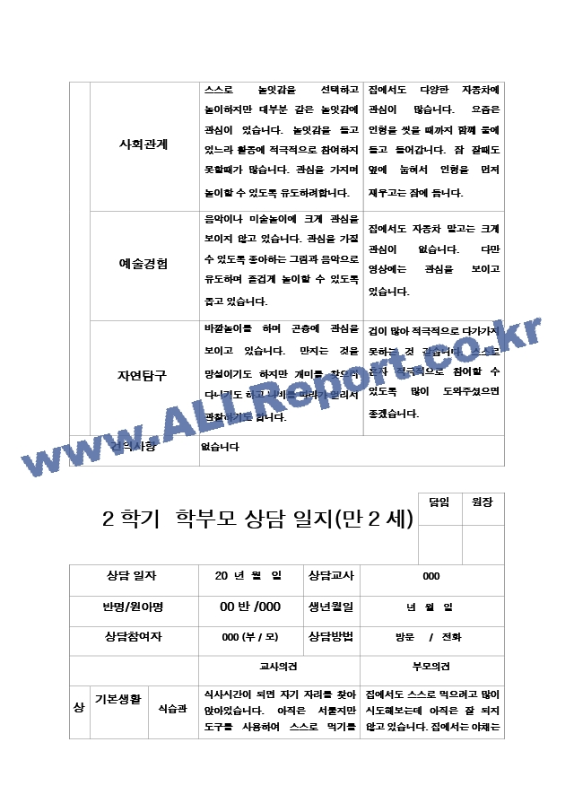 50- 부모상담일지 2학기 만 2세 9명.hwp