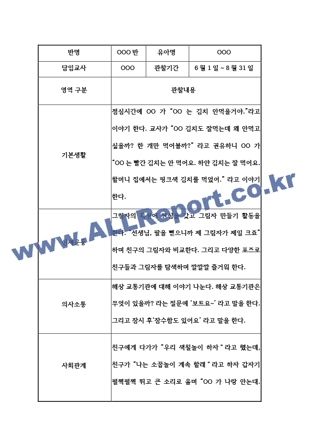 6월7월8월 만3세 관찰일지&발달평가 만3세 (6개영역 관찰일지).hwp