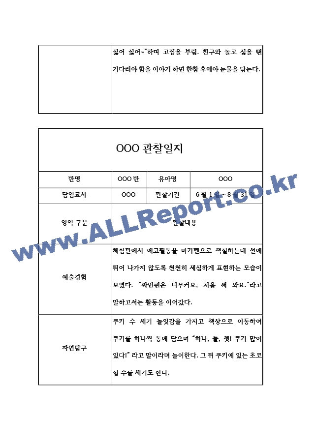 6월7월8월 만3세 관찰일지&발달평가 만3세 (6개영역 관찰일지).hwp