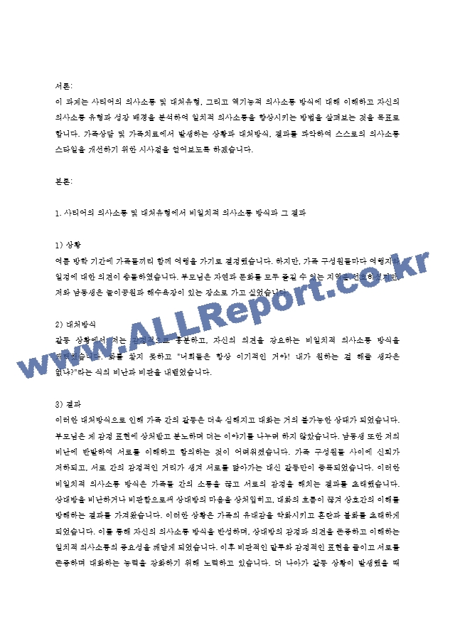 6주차 사티어의 의사소통 및 대처유형에서 근래의 비일치적 의사소통 방식을 발동시킨 상황과 그때 사용한 대처방식, 그리고 그러한 대처방식을 사용한 결과를 적으시오..hwp