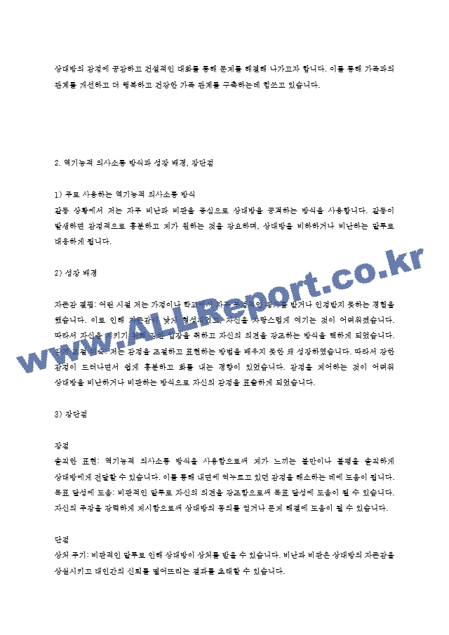 6주차 사티어의 의사소통 및 대처유형에서 근래의 비일치적 의사소통 방식을 발동시킨 상황과 그때 사용한 대처방식, 그리고 그러한 대처방식을 사용한 결과를 적으시오..hwp