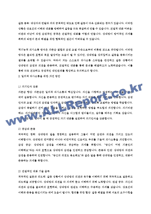 6주차 사티어의 의사소통 및 대처유형에서 근래의 비일치적 의사소통 방식을 발동시킨 상황과 그때 사용한 대처방식, 그리고 그러한 대처방식을 사용한 결과를 적으시오..hwp