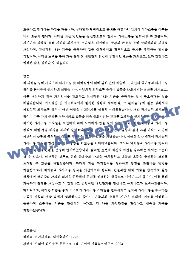 6주차 사티어의 의사소통 및 대처유형에서 근래의 비일치적 의사소통 방식을 발동시킨 상황과 그때 사용한 대처방식, 그리고 그러한 대처방식을 사용한 결과를 적으시오..hwp