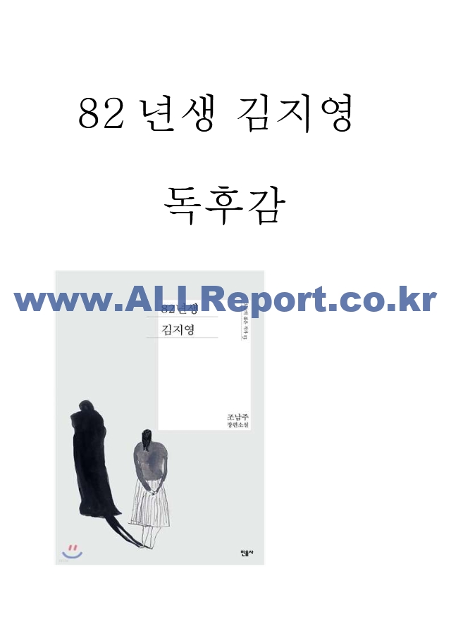 82년생 김지영 내용요약과 논란배경 및 책 내용 비판과 82년생 김지영을 읽고 느낀점 - 82년생 김지영 독후감,서평.hwp