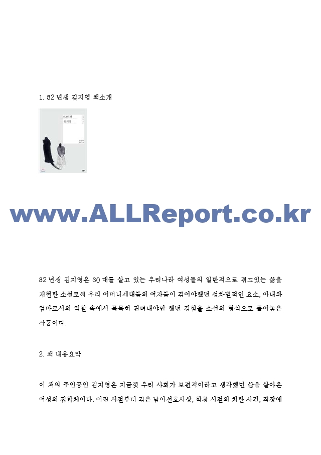 82년생 김지영 내용요약과 논란배경 및 책 내용 비판과 82년생 김지영을 읽고 느낀점 - 82년생 김지영 독후감,서평.hwp