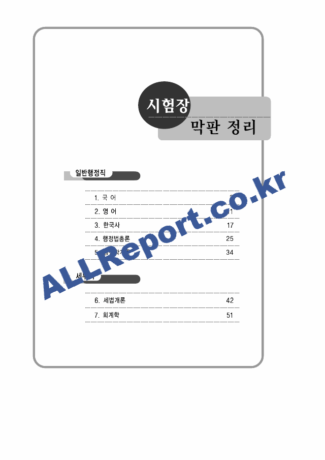 9급 공무원 막판정리(국사 국어 영어).zip