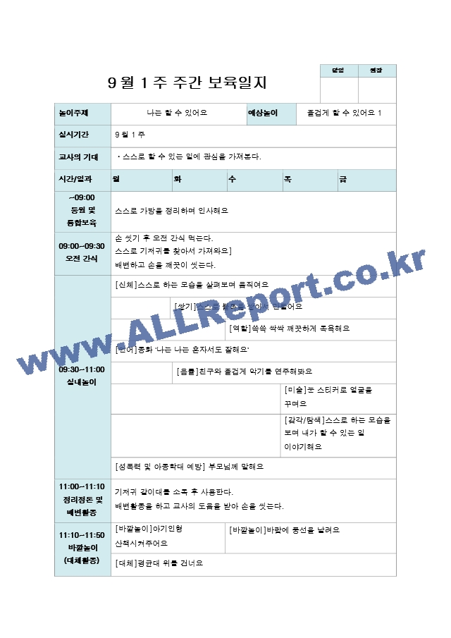 9월 보육일지 만1세 1-4주 나는 할 수 있어요.hwp