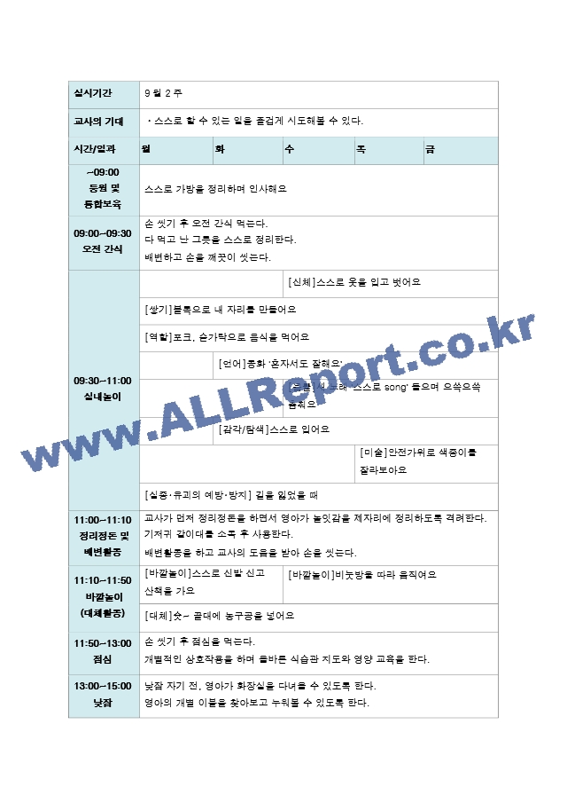 9월 보육일지 만1세 1-4주 나는 할 수 있어요.hwp