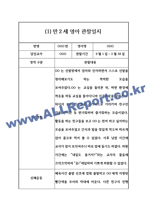 9월,10월,11월,12월,1월,2월 만2세 관찰일지와 발달평가 (영아전담 어린이집평가인증 통과 관찰일지).hwp