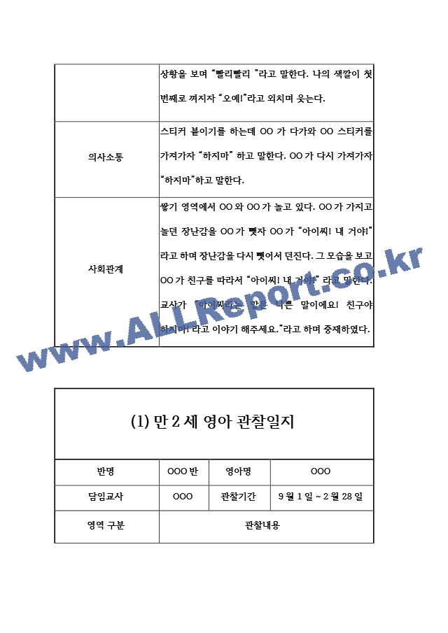 9월,10월,11월,12월,1월,2월 만2세 관찰일지와 발달평가 (영아전담 어린이집평가인증 통과 관찰일지).hwp