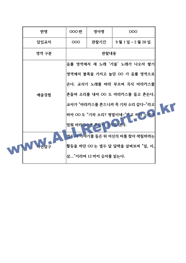 9월,10월,11월,12월,1월,2월 만2세 관찰일지와 발달평가 (영아전담 어린이집평가인증 통과 관찰일지).hwp