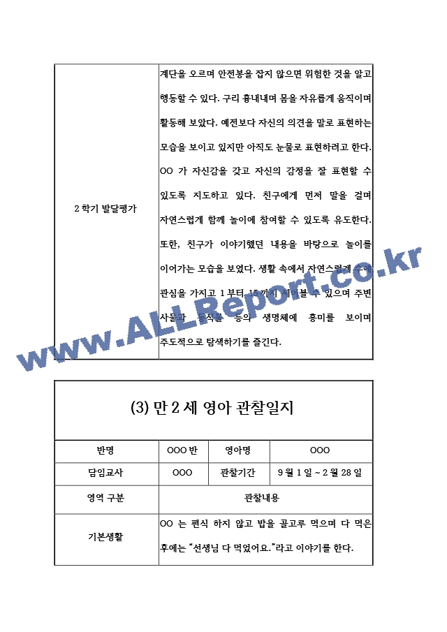 9월,10월,11월,12월,1월,2월 만2세 관찰일지와 발달평가 (영아전담 어린이집평가인증 통과 관찰일지).hwp