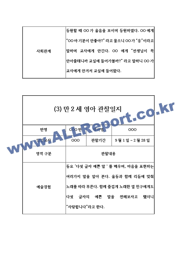 9월,10월,11월,12월,1월,2월 만2세 관찰일지와 발달평가 (영아전담 어린이집평가인증 통과 관찰일지).hwp