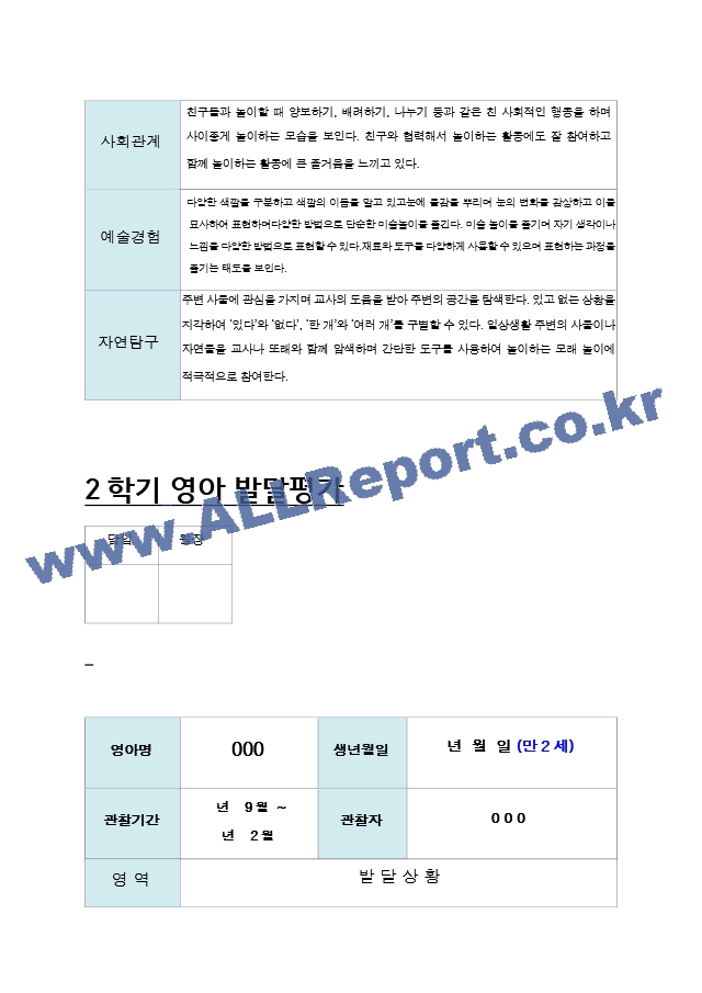 9-  2학기 영아 발달평가 만2세8명.hwp