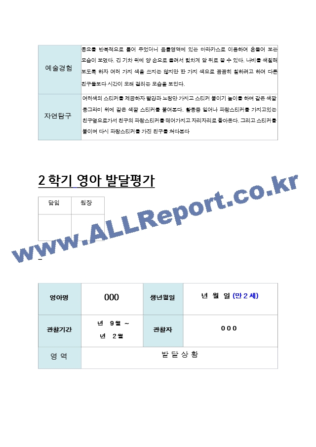 9-  2학기 영아 발달평가 만2세8명.hwp