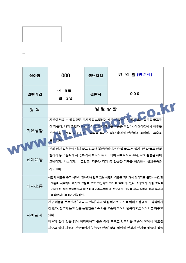 9-  2학기 영아 발달평가 만2세8명.hwp