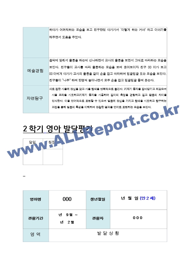 9-  2학기 영아 발달평가 만2세8명.hwp