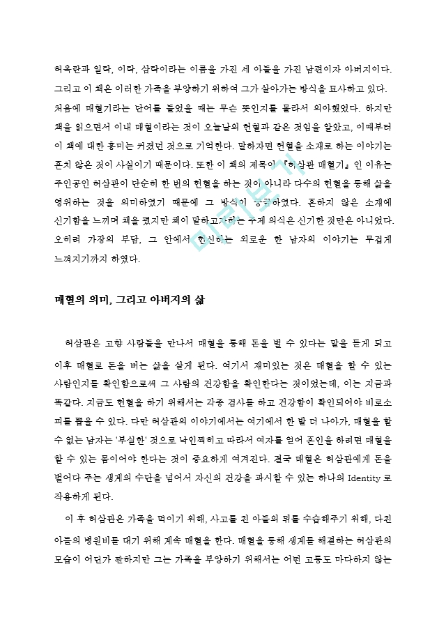 A＋ 독후감, 초깔끔 허삼관 매혈기위화 지음, 부제 내 피를 팝니다.hwp