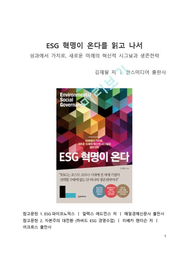 A＋ 서평 ESG 혁명이 온다를 읽고 나서.docx