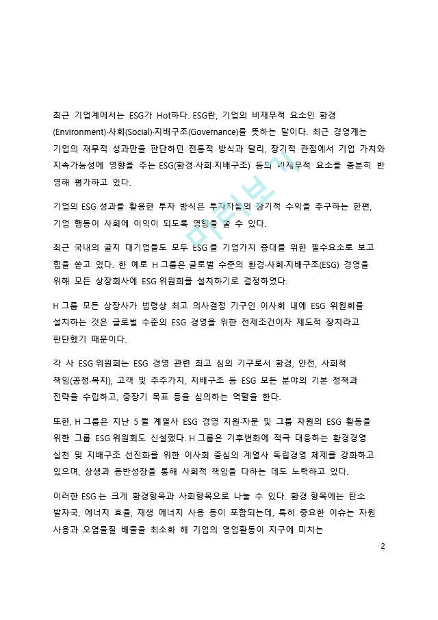 A＋ 서평 ESG 혁명이 온다를 읽고 나서.docx