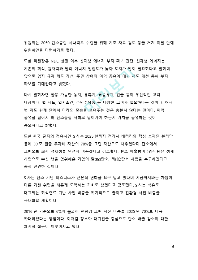 A＋ 서평 ESG 혁명이 온다를 읽고 나서.docx