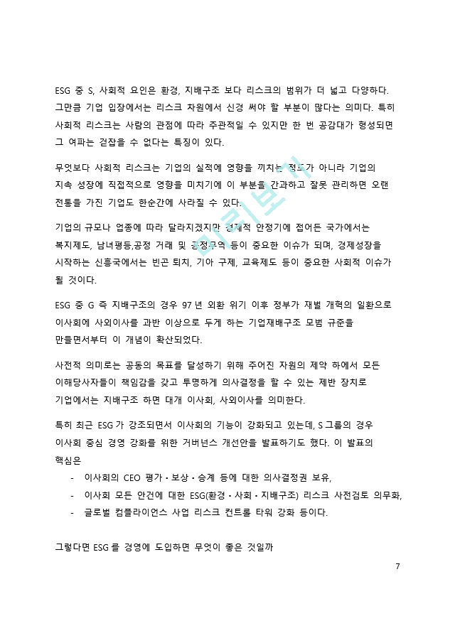 A＋ 서평 ESG 혁명이 온다를 읽고 나서.docx