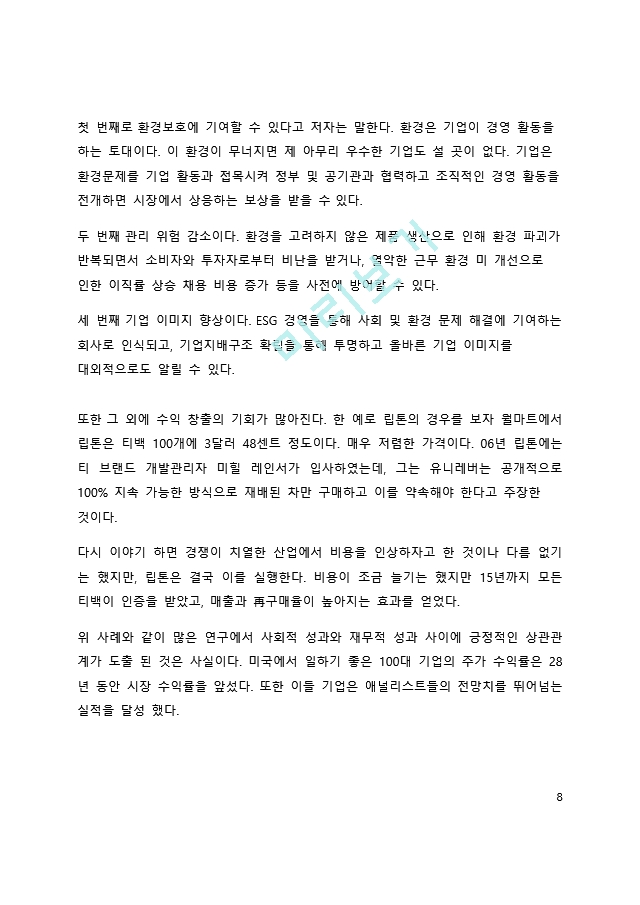 A＋ 서평 ESG 혁명이 온다를 읽고 나서.docx